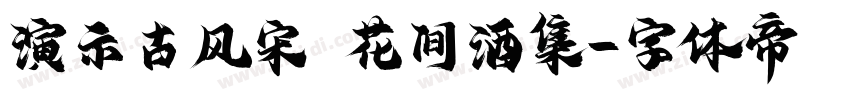 演示古风宋 花间酒集字体转换